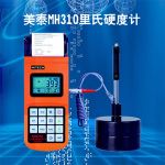 美泰MH310里氏硬度计 一台主机可配备7种不同冲击装置使用，自